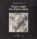 Γύφτοι σοφοί και γύφτοι μάγοι