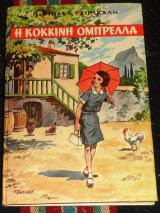 Η κοκκινη ομπρελλα και αλλα διηγηματα 1964 πιπινα τσιμικαλη