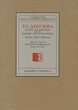 Το διήγημα στην ελληνική και στις ξένες λογοτεχνίες