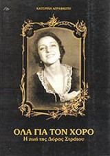 Όλα για τον Χορό. Η ζωή της Δώρας Στράτου
