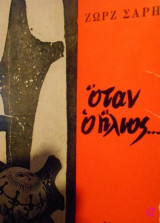 Όταν ο ήλιος