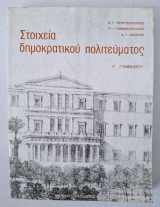 Στοιχεια δημοκρατικου πολιτευματος Γ Γυμνασίου 1984