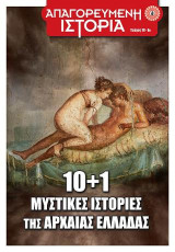 10+1 Μυστικές Ιστορίες της Αρχαίας Ελλάδας