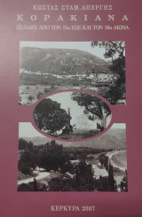 Κορακιάνα - Σελίδες από τον 15ο έως και τον 18ο αιώνα Πηγή: www.corfuland.gr