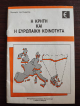 Η Κρήτη και η Ευρωπαϊκή Κοινότητα