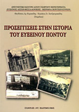 Προσεγγίσεις στην ιστορία του Εύξεινου Πόντου