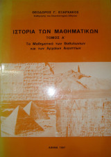 Ιστορία των Μαθηματικών Τόμος Α