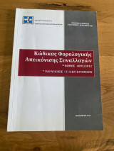 Κώδικας Φορολογικής Απεικόνισης Συναλλαγών, νόμος 4093/2012, παραβάσεις βιβλίων- στοιχείων