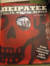 Πειρατές το μεγάλο βιβλιο