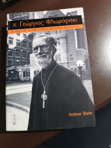 Π. Γεώργιος Φρωροφσκι Η ζωή και το έργο ενός μεγάλου Θεολόγου: Η ζωή και το έργο ενός μεγάλου θεολόγου