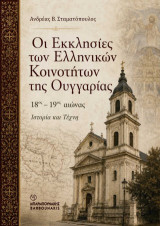 Οι Εκκλησίες των Ελληνικών Κοινοτήτων της Ουγγαρίας: 18ος-19ος αιώνας: Ιστορία και Τέχνη