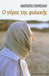 Ο γύρος της φυλακής