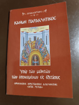 Κανών παρακλητικός υπέρ των μαθητών των υποκειμένων εις εξετάσεις αναλογιον 9