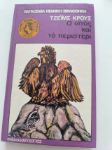 Ο αϊτός και το περιστέρι