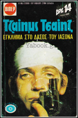 Βίπερ Αστυνομικά Πάπυρος Τζαίημς Τσαίηζ #120: Έγκλημα στο δάσος του Ιάσονα