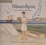 Νικανδρος ενας επιδοξος ηθοποιος
