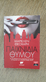 Παιχνίδια θυμού