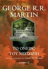 Το όνειρο του Μισισιπή