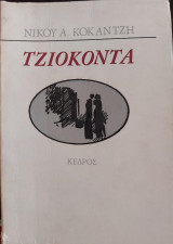 Τζιοκόντα