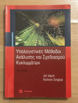 Υπολογιστικές Μεθόδοι Ανάλυσης και Σχεδιασμού Κυκλωμάτων