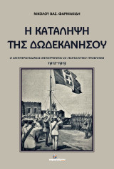 Η κατάληψη της Δωδεκανήσου: Ο αντιπερισπασμός μετατρέπεται σε γεωπολιτικό πρόβλημα 1912-1913