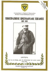 Υποστράτηγος Χριστόδουλος Τσιγάντες 1897-1970. Αφιέρωμα για τα 60 χρόνια από τη συγκρότηση του Ιερού Λόχου 1942-1945