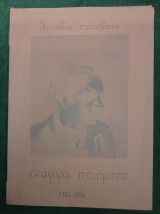 Διάφορα ποιήματα 1970-1974
