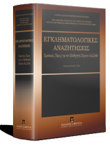 Εγκληματολογικές αναζητήσεις: Τιμητικός τόμος για τον καθηγητή Στέργιο Αλεξιάδη