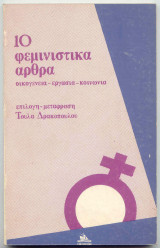 10 Φεμινιστικά άρθρα / οικογένεια - εργασία - κοινωνία