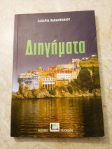 Διηγήματα Ζαχαρία Παπαντωνιου