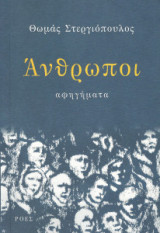 Άνθρωποι αφηγήματα