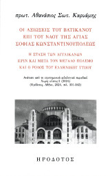 Οι αξιώσεις του Βατικανού επί του ναού της Αγίας Σοφίας Κωνσταντινουπόλεως: Η στάση των αγγλικανών πριν και μετά τον Μεγάλο Πόλεμο και ο ρόλος του ελληνικού τύπου