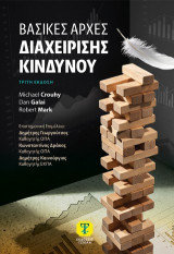 Βασικές Αρχές Διαχείρισης Κινδύνου