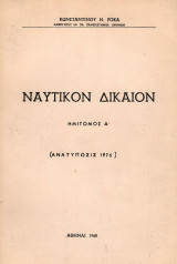 Ναυτικόν Δίκαιον - Ημίτομος Α