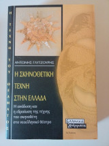 Η σκηνοθετική τέχνη στην Ελλάδα