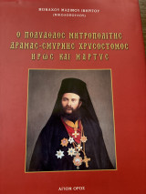 Ο Πολύαθλος Μητροπολίτης Δράμας - Σμύρνης Χρυσόστομος Ήρως και Μάρτυς
