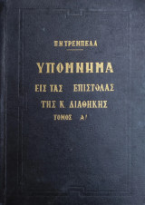Υπόμνημα εις τας επιστολάς της Καινής Διαθήκης τόμος Α'