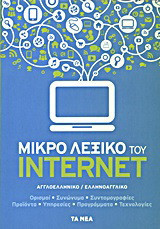 Μικρό λεξικό του Internet