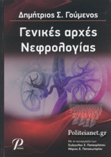 ΓΕΝΙΚΕΣ ΑΡΧΕΣ ΝΕΦΡΟΛΟΓΙΑΣ (ΣΚΛΗΡΟΔΕΤΗ ΕΚΔΟΣΗ)