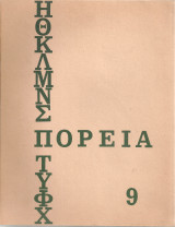 Πορεία, Νο 9, Νοέμβριος 1968