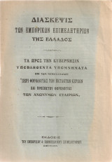 Διάσκεψις των Εμπορικών Επιμελητηρίων της Ελλάδος Γ' Υπόμνημα