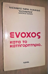 Ένοχος κατά το Κατηγορητήριο… [Υπογεγραμμένο, Με Αφιέρωση]