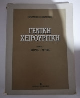 Γενική Χειρουργική τόμος Γ' Κοιλιά - Αγγεία
