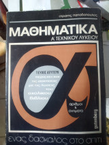 Μαθηματικά Α τεχνικού Λυκείου