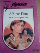Παντρολογήματα Άρλεκιν Συλλογή Νο 265