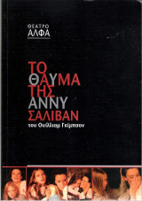 Το θαύμα της Άννυ Σάλιβαν