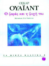 Ο ψαράς και η ψυχή του