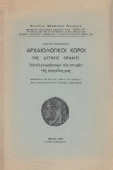 Αρχαιολογικοί χώροι της Δυτικής Θράκης. Για να γνωρίσουμε την ιστορία της πατρίδος μας