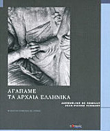 Αγαπάμε τα αρχαία Ελληνικά