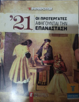 '21 Οι πρωταγωνιστές αφηγούνται την Επανάσταση